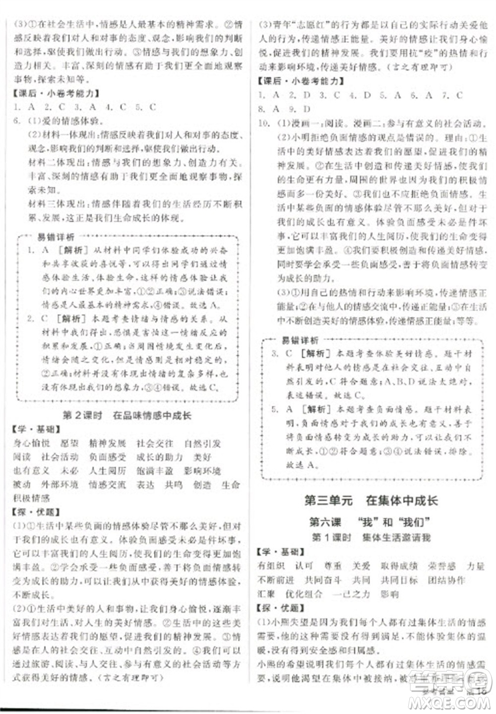 陽光出版社2023全品學練考七年級下冊道德與法治人教版參考答案