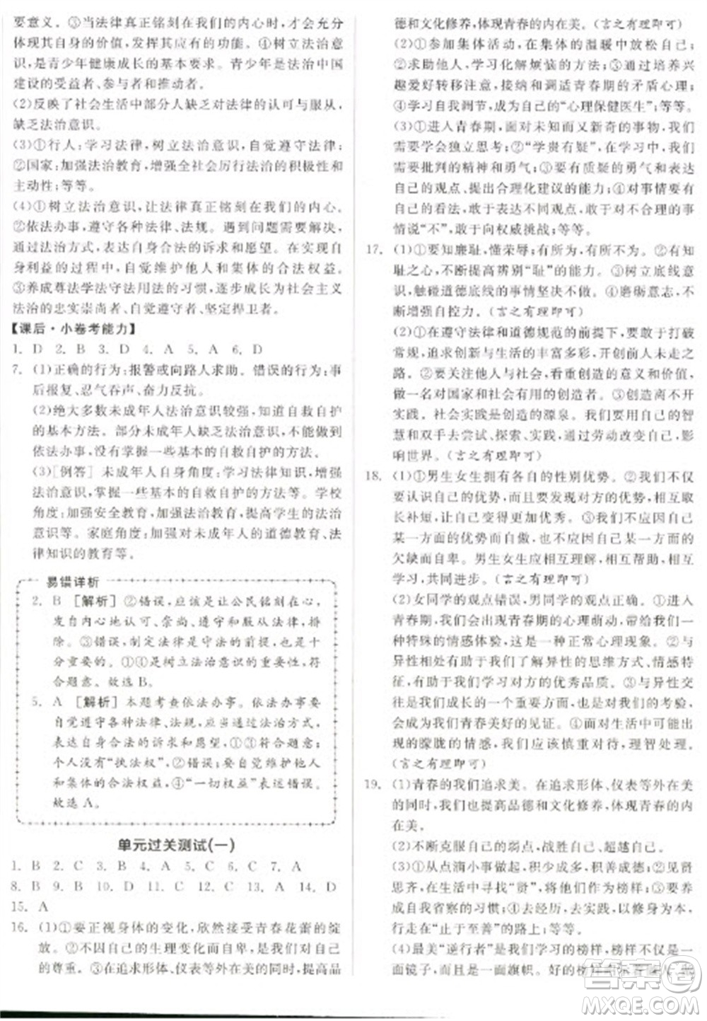 陽光出版社2023全品學練考七年級下冊道德與法治人教版參考答案