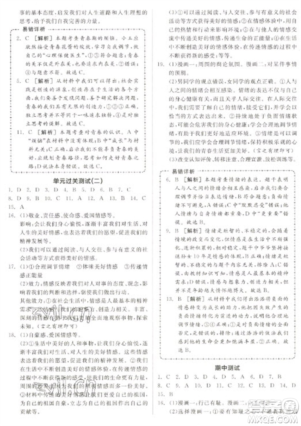 陽光出版社2023全品學練考七年級下冊道德與法治人教版參考答案