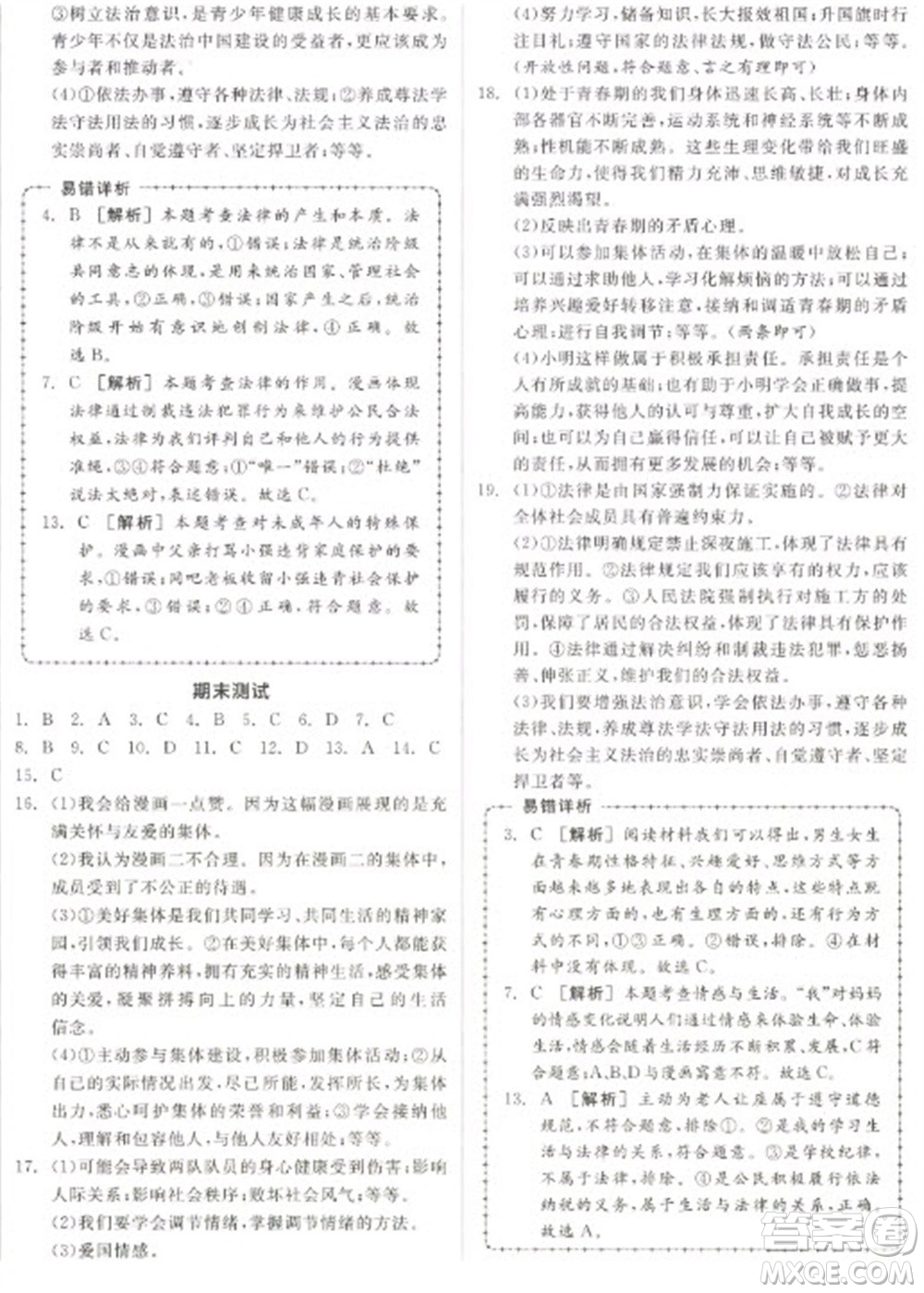 陽光出版社2023全品學練考七年級下冊道德與法治人教版參考答案