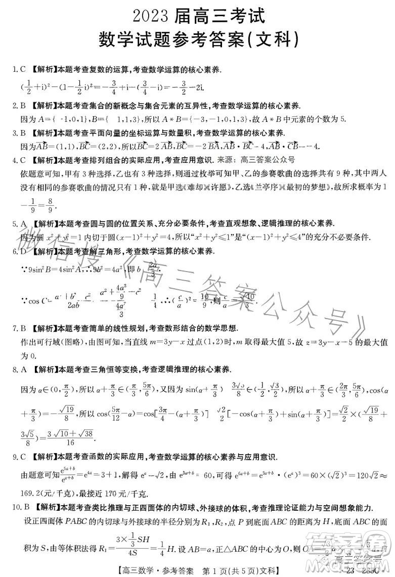 2023四川金太陽(yáng)聯(lián)考23285C高三文科數(shù)學(xué)試卷答案