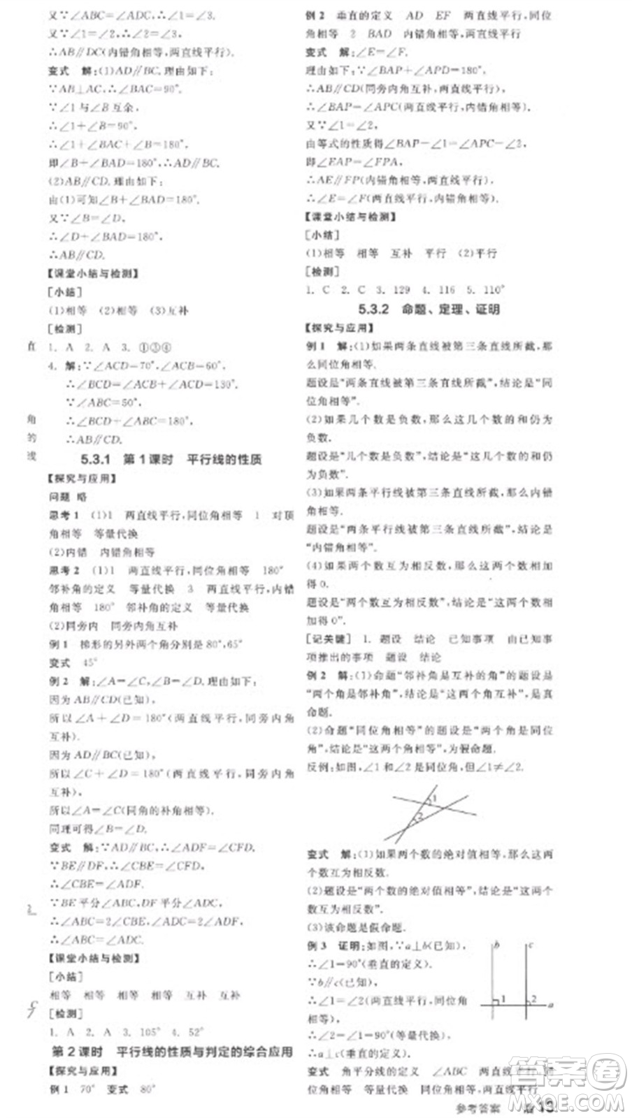 陽光出版社2023全品學(xué)練考七年級(jí)下冊(cè)數(shù)學(xué)人教版參考答案