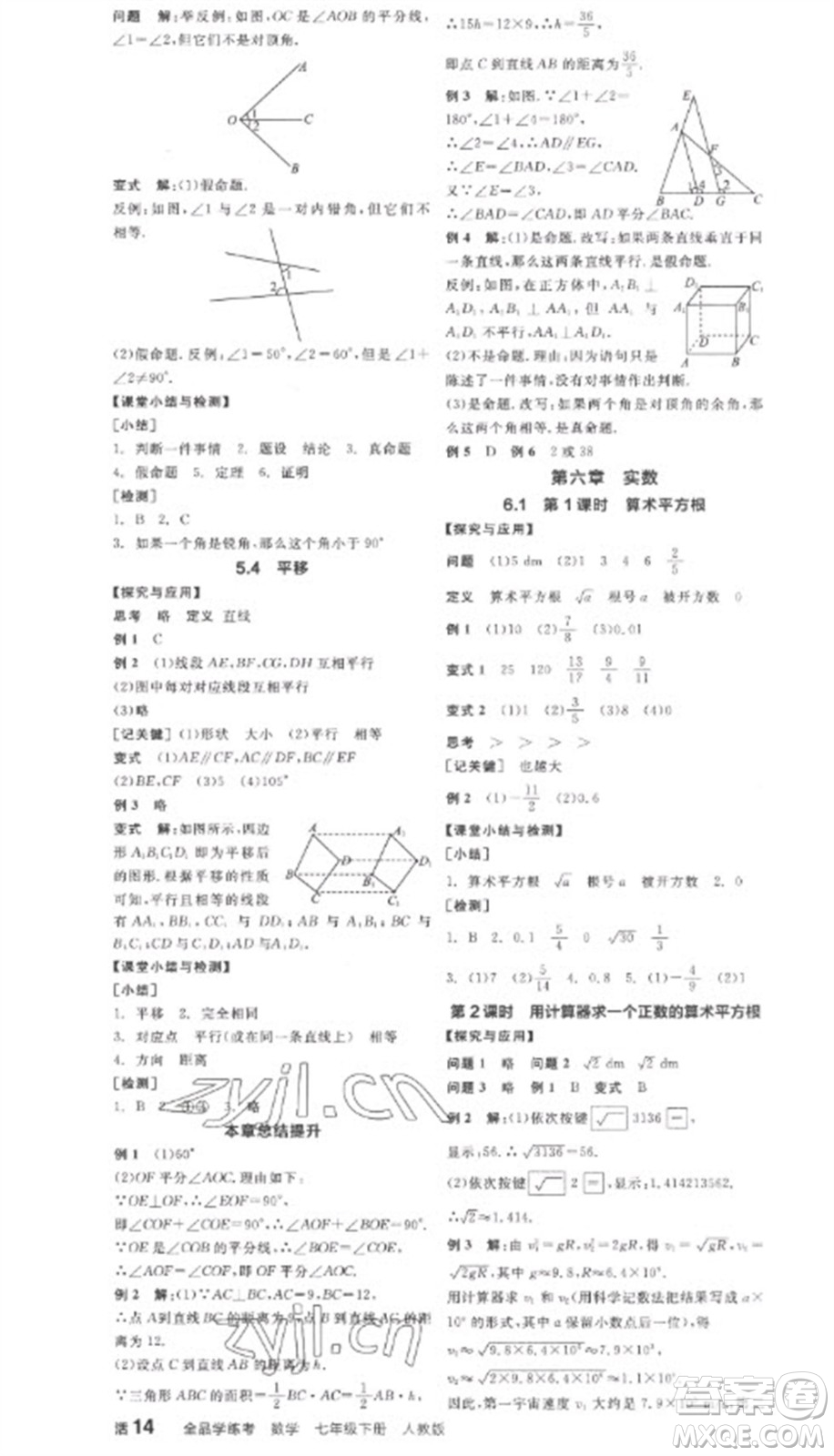 陽光出版社2023全品學(xué)練考七年級(jí)下冊(cè)數(shù)學(xué)人教版參考答案