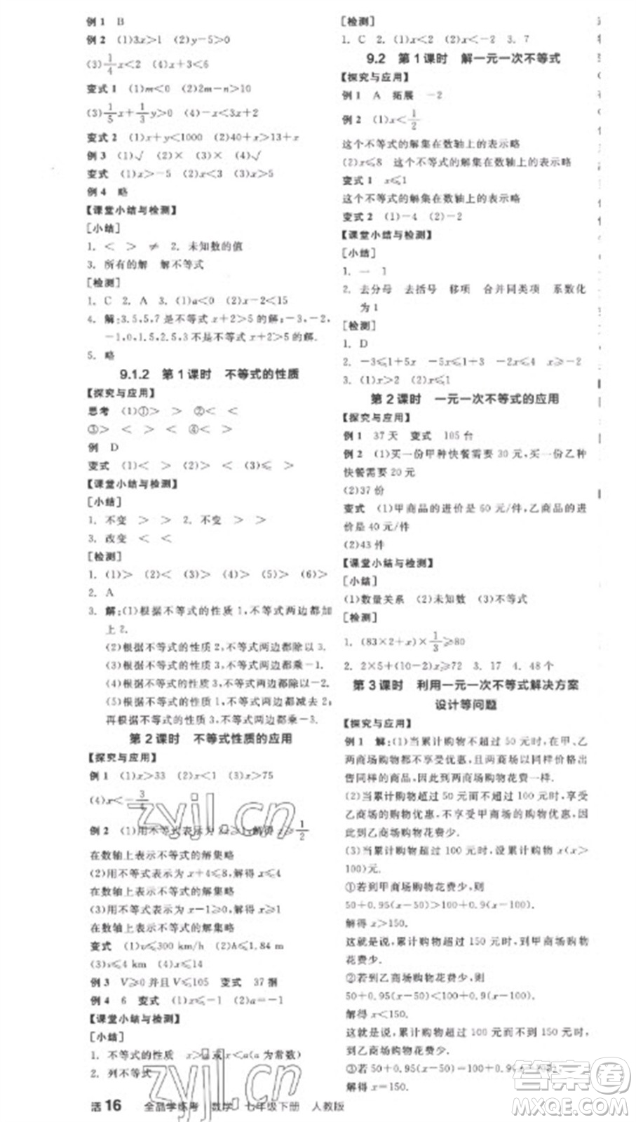 陽光出版社2023全品學(xué)練考七年級(jí)下冊(cè)數(shù)學(xué)人教版參考答案