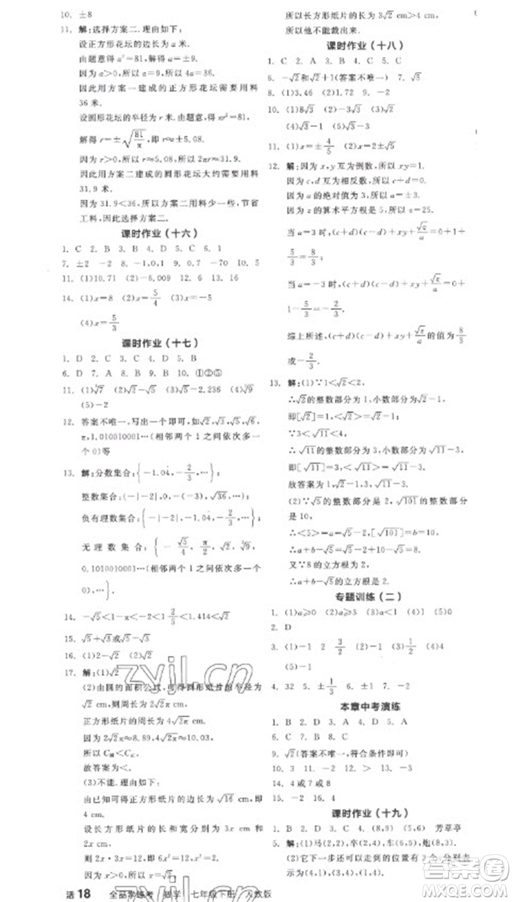 陽光出版社2023全品學(xué)練考七年級(jí)下冊(cè)數(shù)學(xué)人教版參考答案