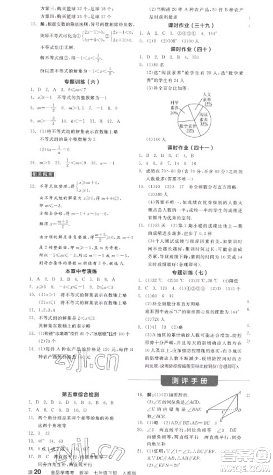 陽光出版社2023全品學(xué)練考七年級(jí)下冊(cè)數(shù)學(xué)人教版參考答案