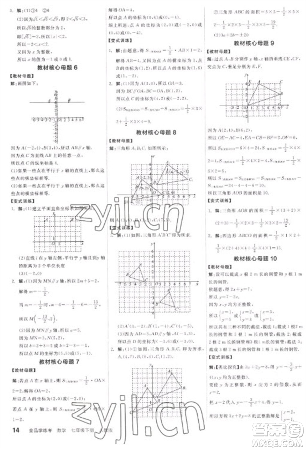 陽光出版社2023全品學(xué)練考七年級(jí)下冊(cè)數(shù)學(xué)人教版參考答案