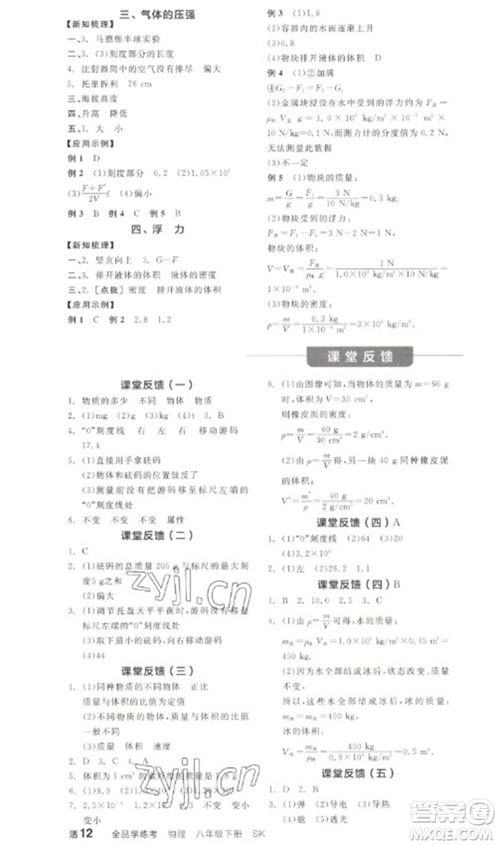 陽光出版社2023全品學練考八年級下冊物理蘇科版參考答案