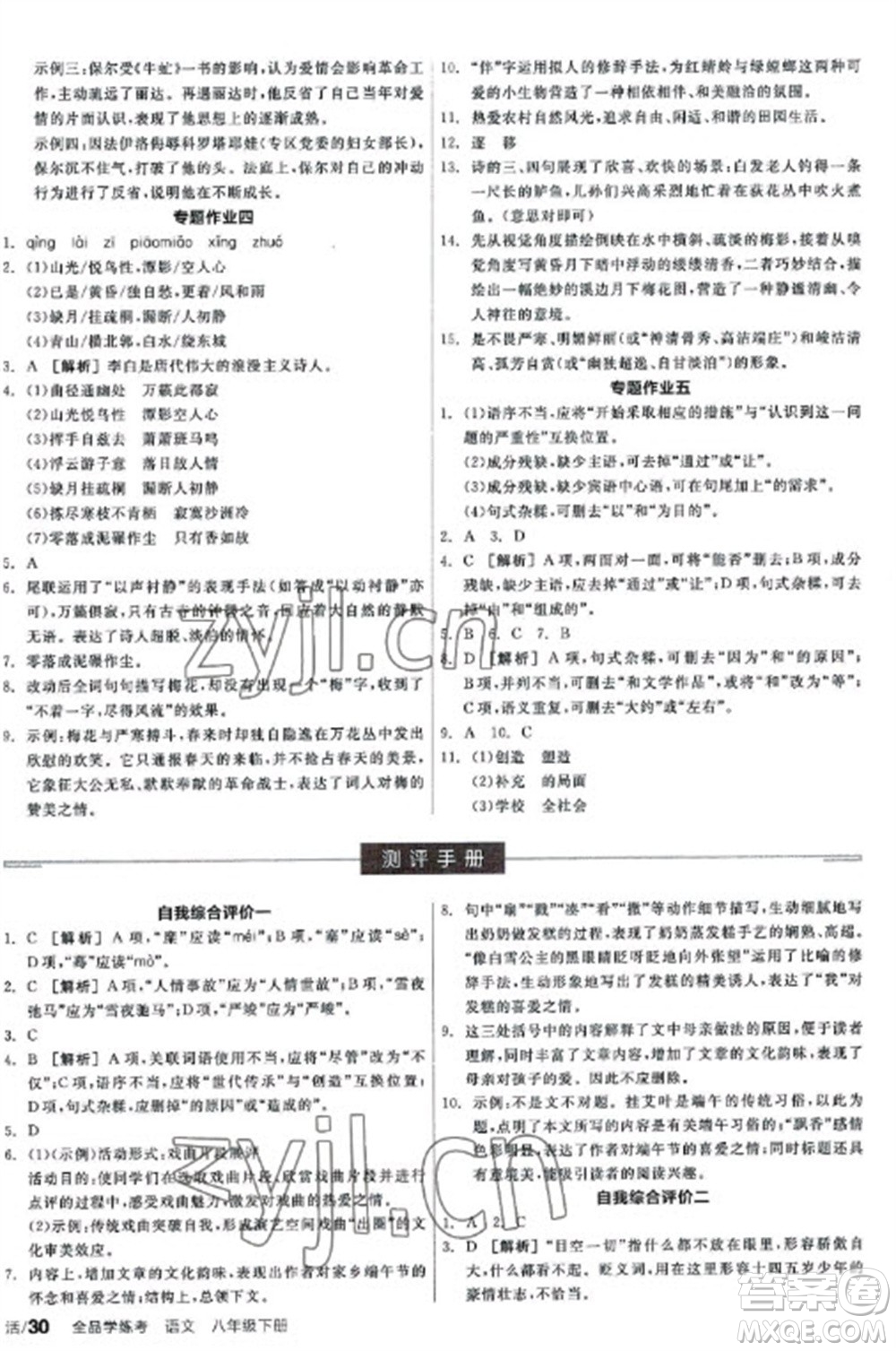 陽(yáng)光出版社2023全品學(xué)練考八年級(jí)下冊(cè)語(yǔ)文人教版參考答案