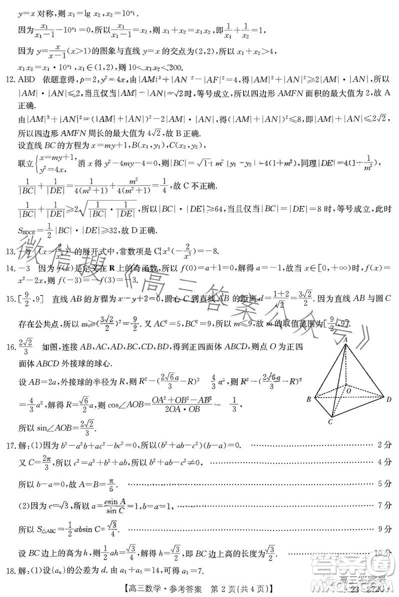 2023廣東金太陽2月聯(lián)考23272C高三數(shù)學試卷答案