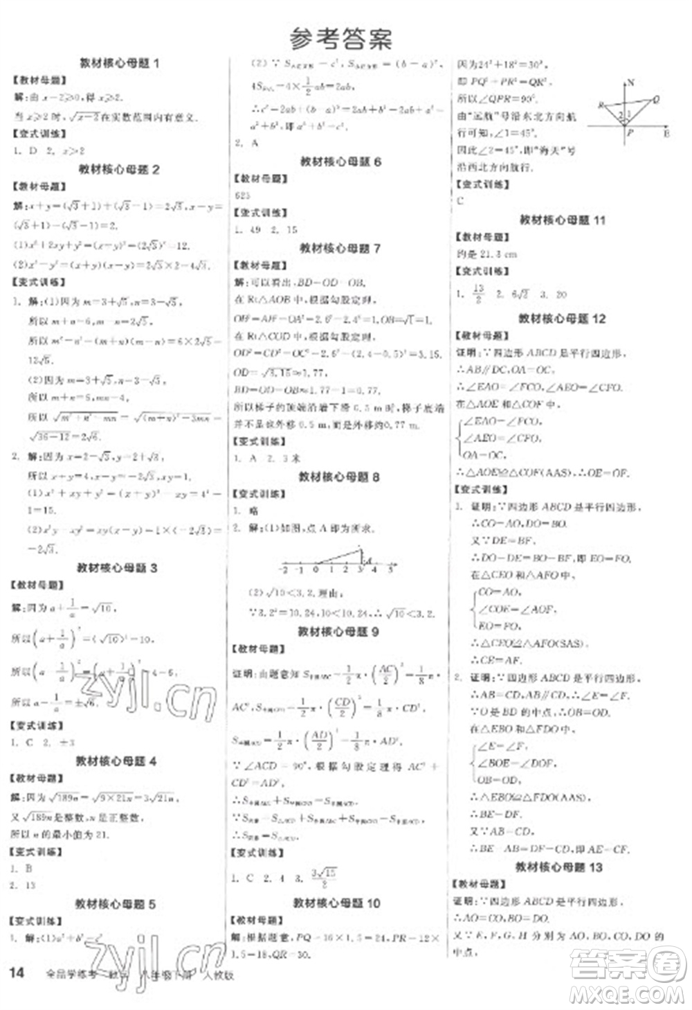 陽(yáng)光出版社2023全品學(xué)練考八年級(jí)下冊(cè)數(shù)學(xué)人教版參考答案