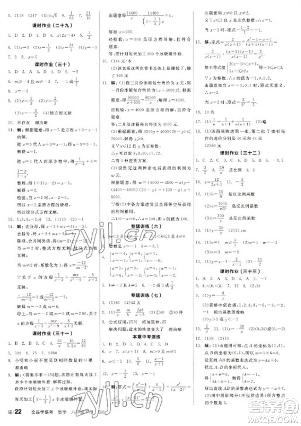 北京時(shí)代華文書局2023全品學(xué)練考八年級(jí)下冊(cè)數(shù)學(xué)蘇科版徐州專版參考答案