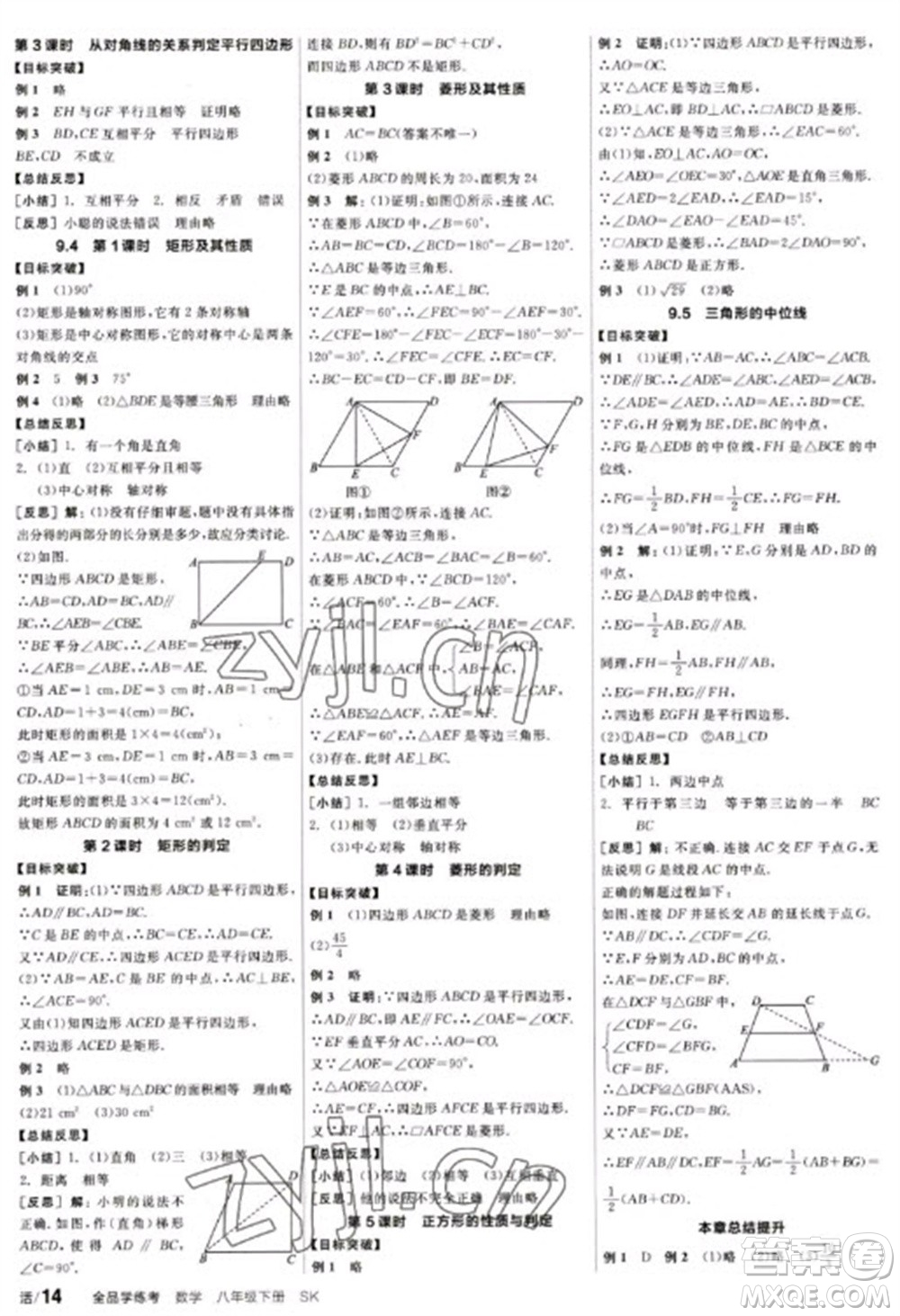 北京時代華文書局2023全品學(xué)練考八年級下冊數(shù)學(xué)蘇科版參考答案