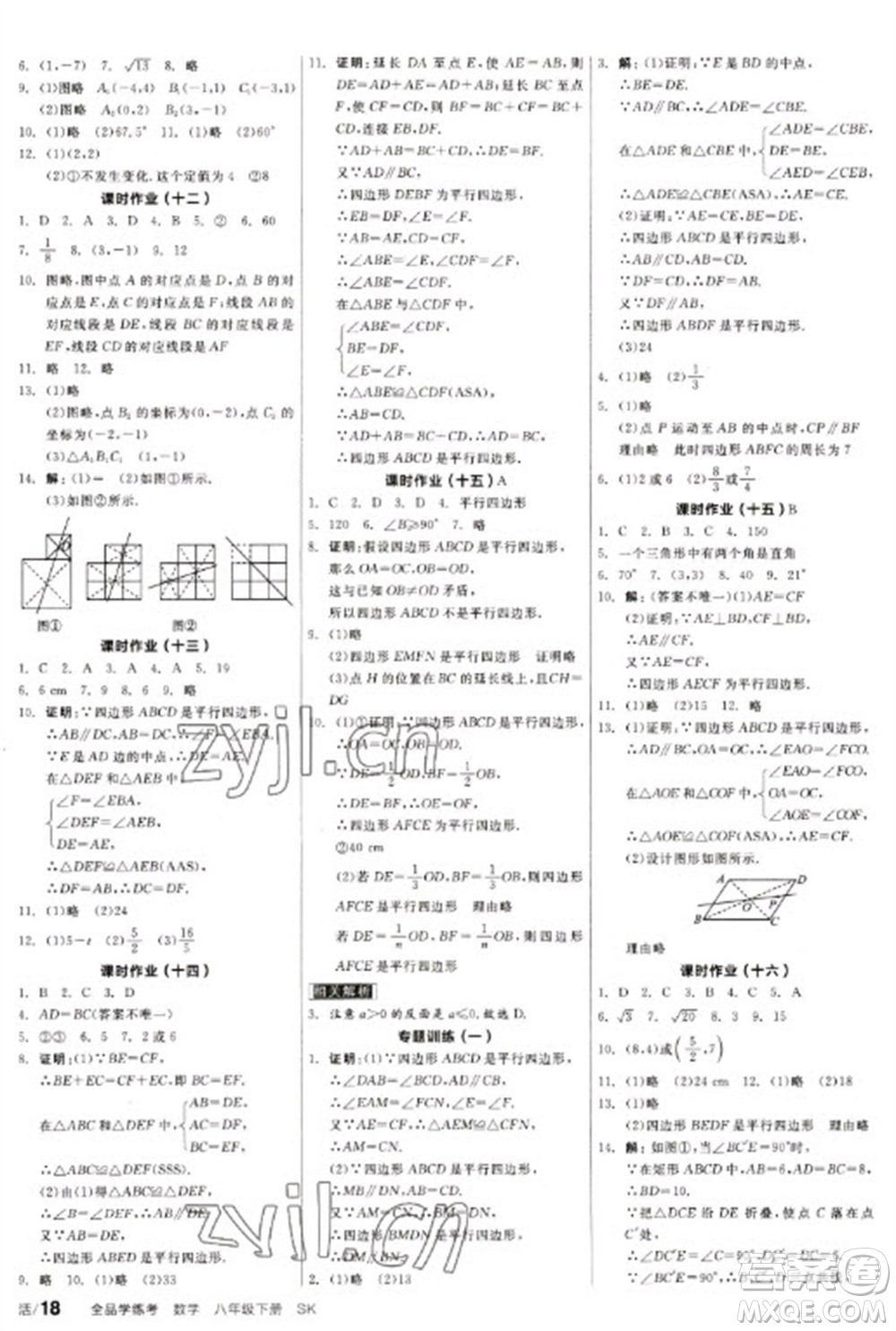 北京時代華文書局2023全品學(xué)練考八年級下冊數(shù)學(xué)蘇科版參考答案