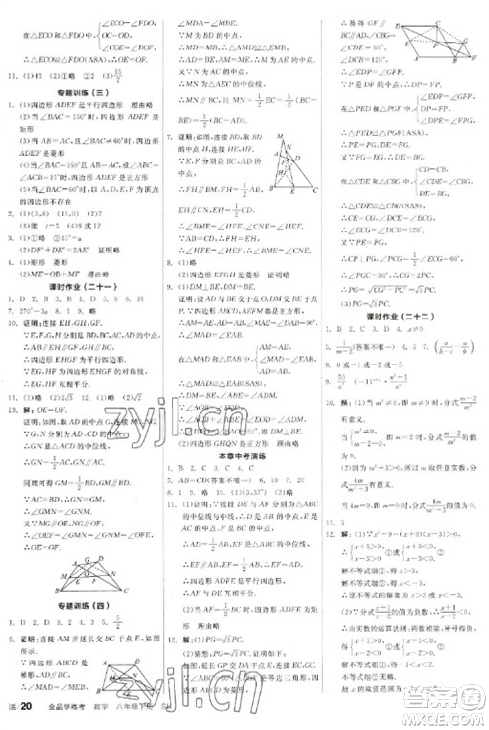 北京時代華文書局2023全品學(xué)練考八年級下冊數(shù)學(xué)蘇科版參考答案