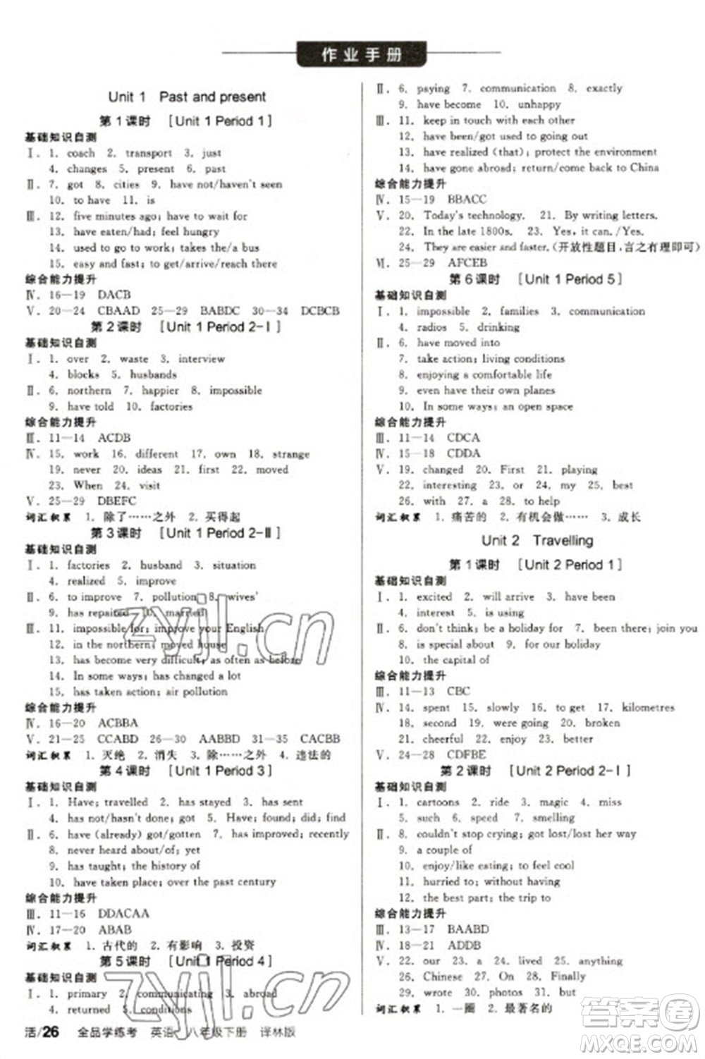 北京時代華文書局2023全品學練考八年級下冊英語譯林版參考答案