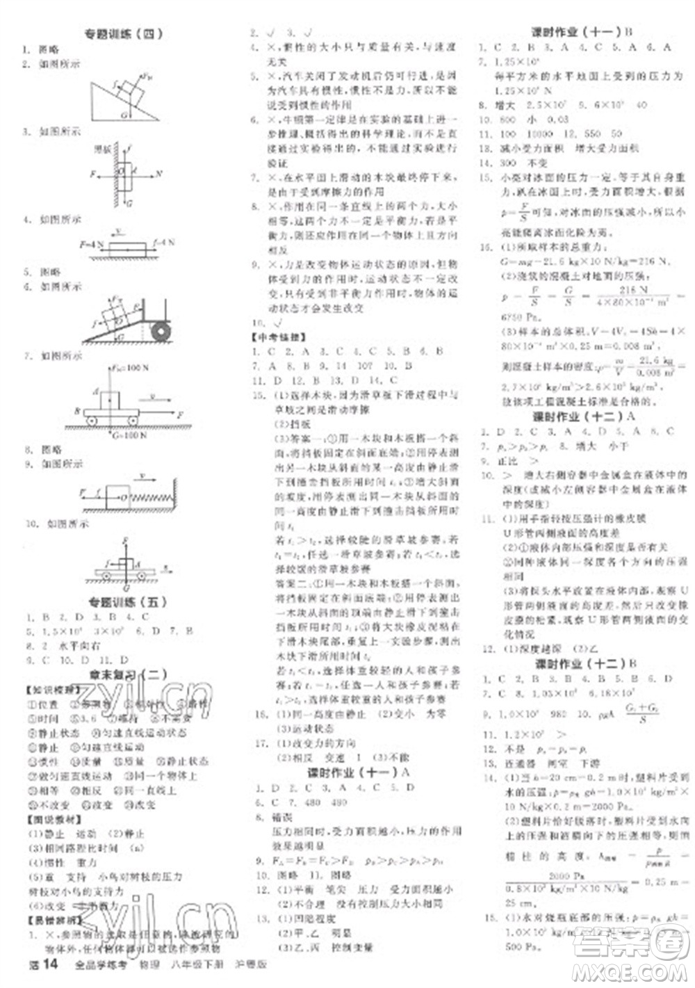 陽光出版社2023全品學(xué)練考八年級下冊物理滬粵版參考答案