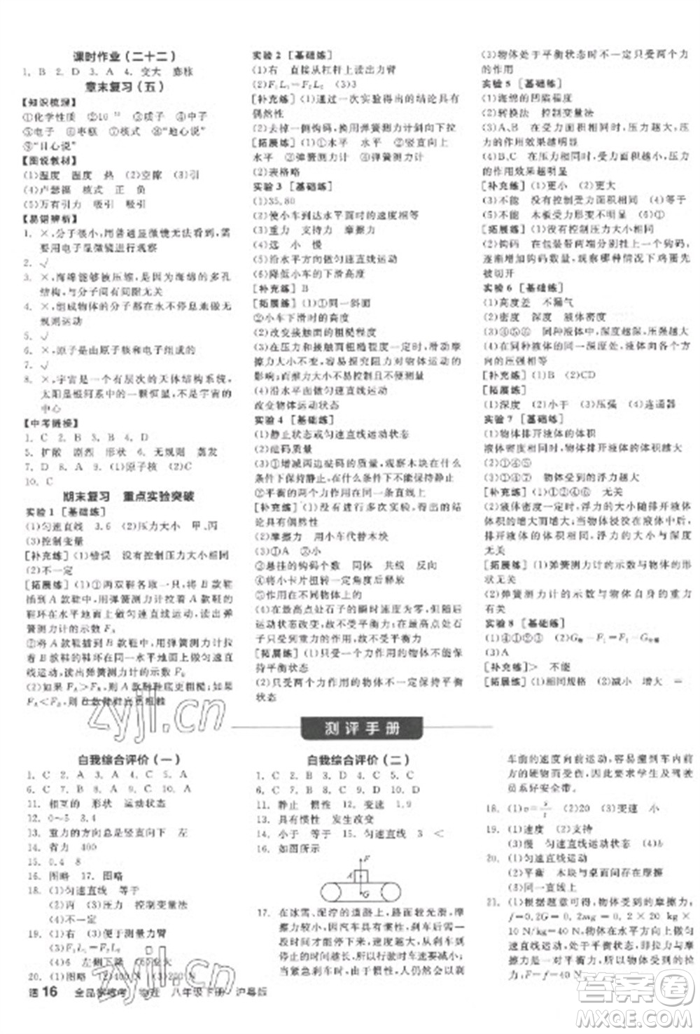 陽光出版社2023全品學(xué)練考八年級下冊物理滬粵版參考答案