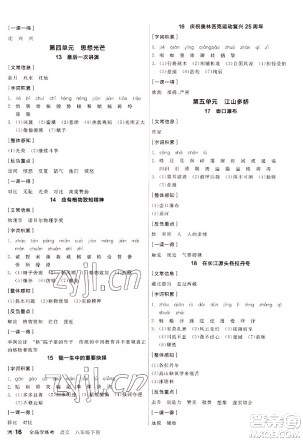 陽(yáng)光出版社2023全品學(xué)練考八年級(jí)下冊(cè)語(yǔ)文人教版徐州專版參考答案