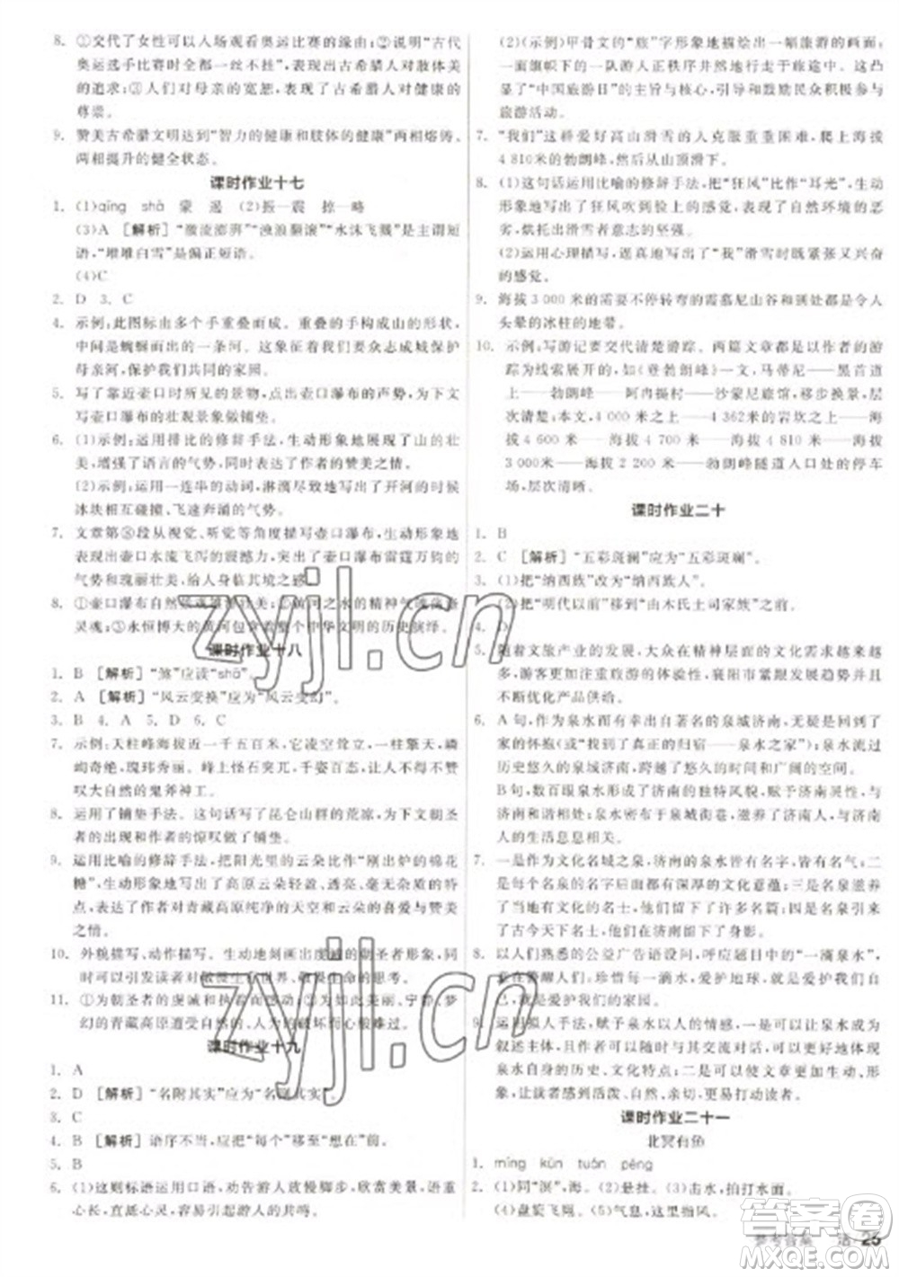 陽(yáng)光出版社2023全品學(xué)練考八年級(jí)下冊(cè)語(yǔ)文人教版徐州專版參考答案