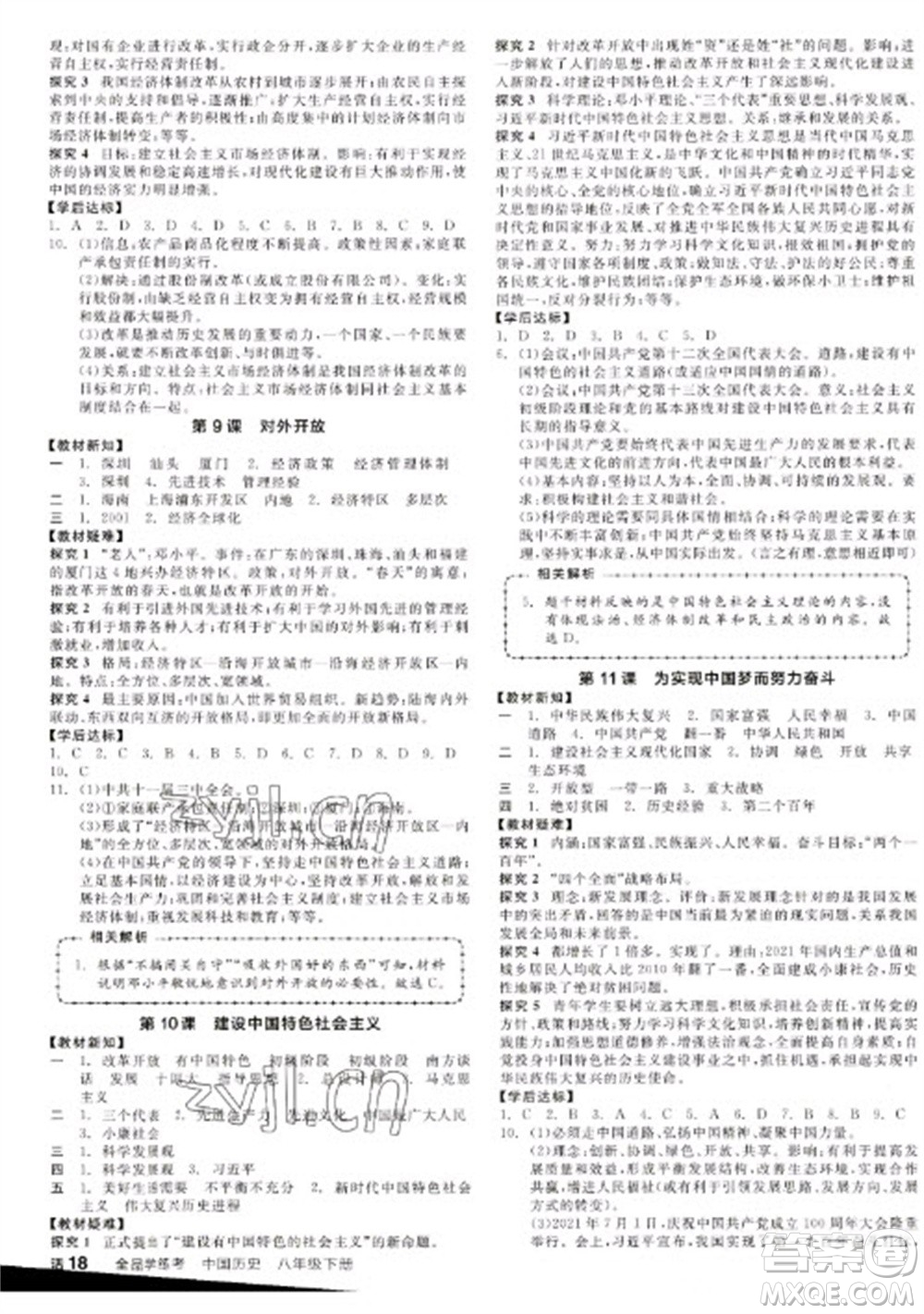 陽光出版社2023全品學(xué)練考八年級下冊中國歷史人教版江西專版參考答案