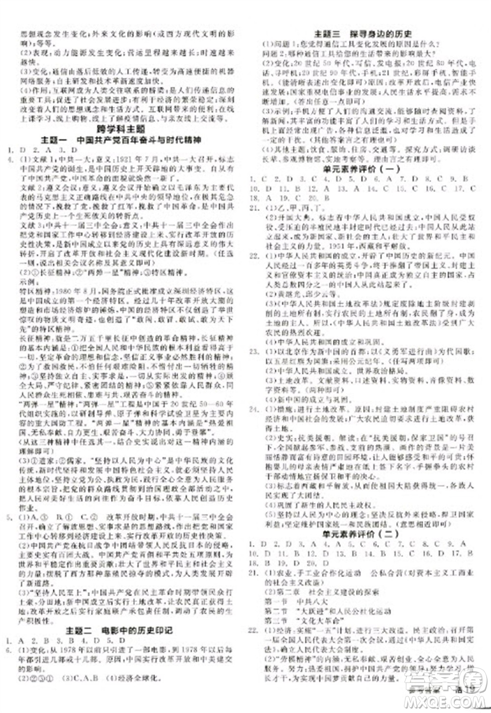 陽光出版社2023全品學(xué)練考八年級下冊中國歷史人教版江西專版參考答案