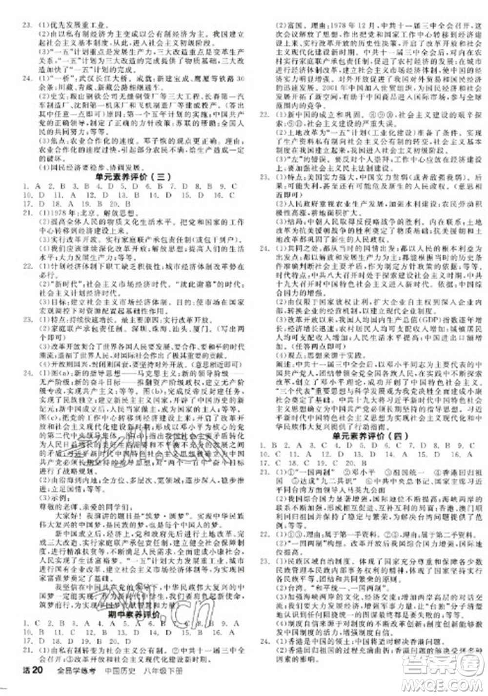 陽光出版社2023全品學(xué)練考八年級下冊中國歷史人教版江西專版參考答案