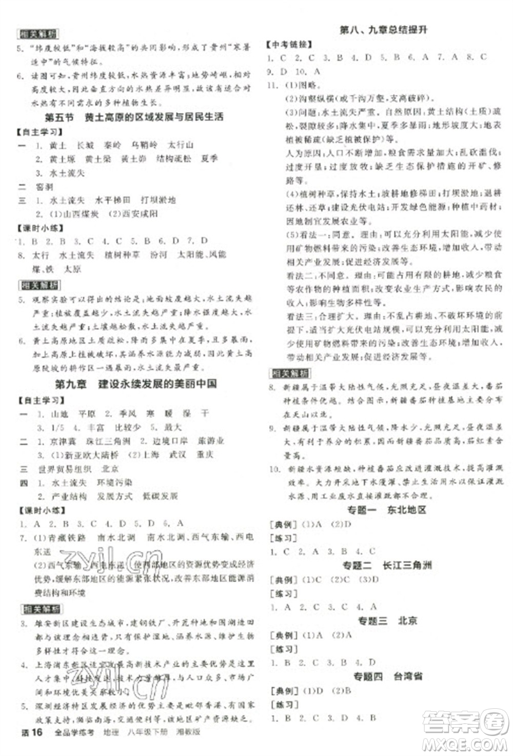 延邊教育出版社2023全品學練考八年級下冊地理湘教版徐州專版參考答案