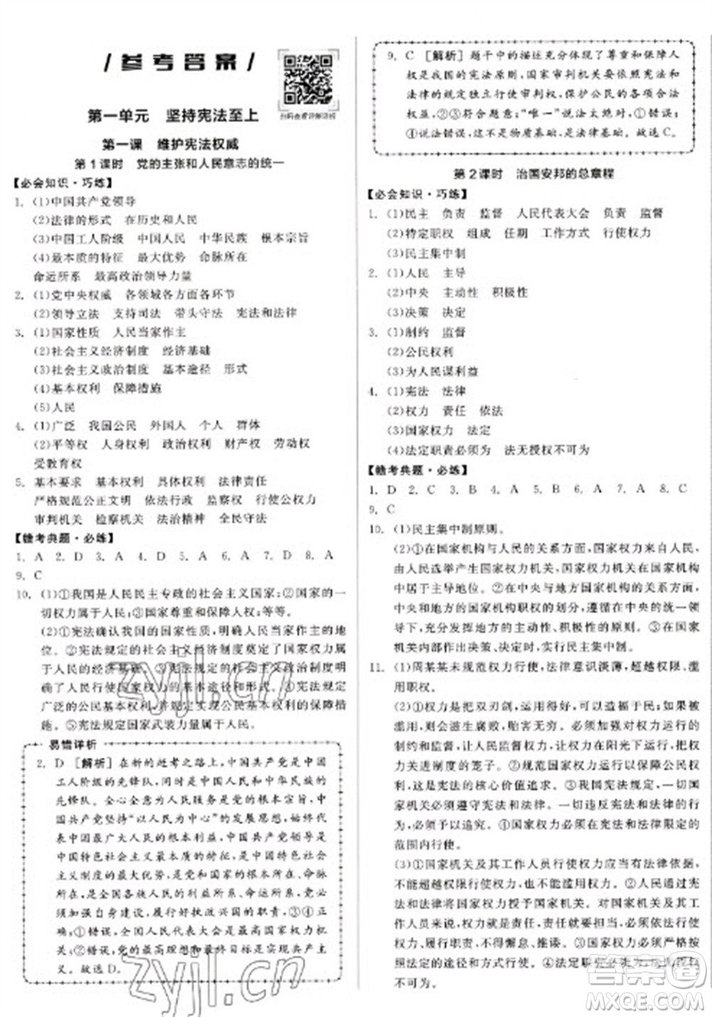 沈陽出版社2023全品學練考八年級下冊道德與法治人教版江西專版參考答案