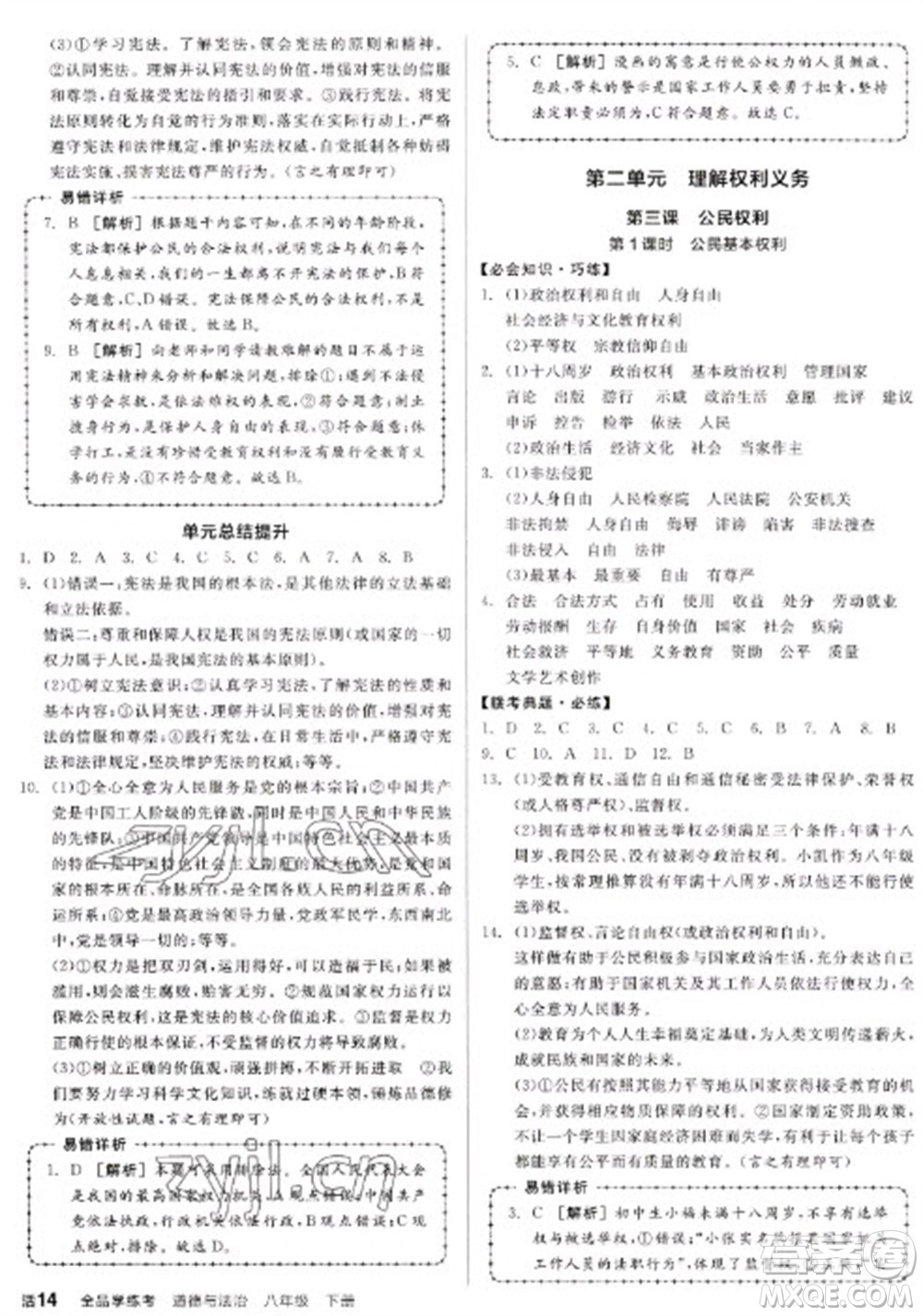 沈陽出版社2023全品學練考八年級下冊道德與法治人教版江西專版參考答案