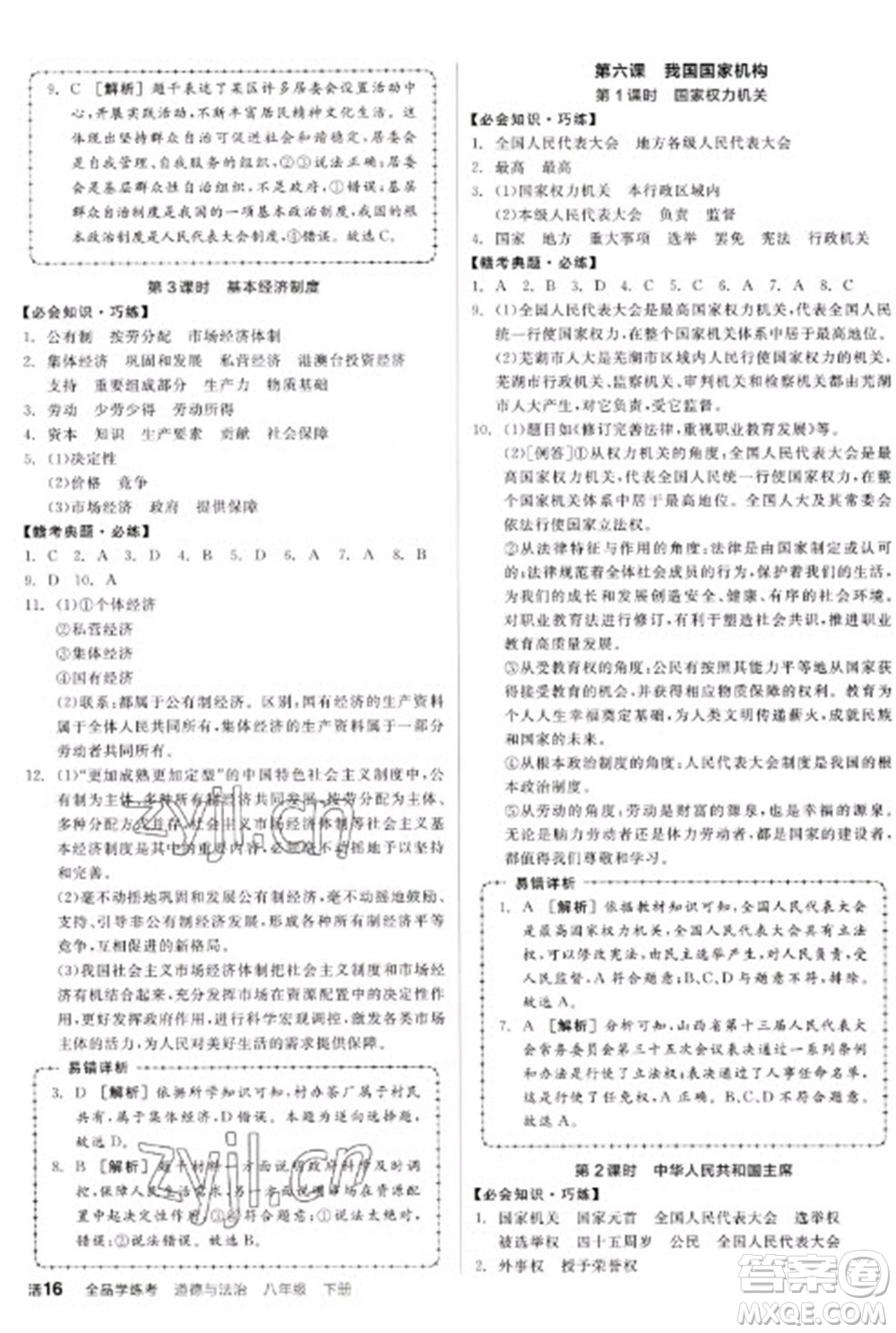 沈陽出版社2023全品學練考八年級下冊道德與法治人教版江西專版參考答案