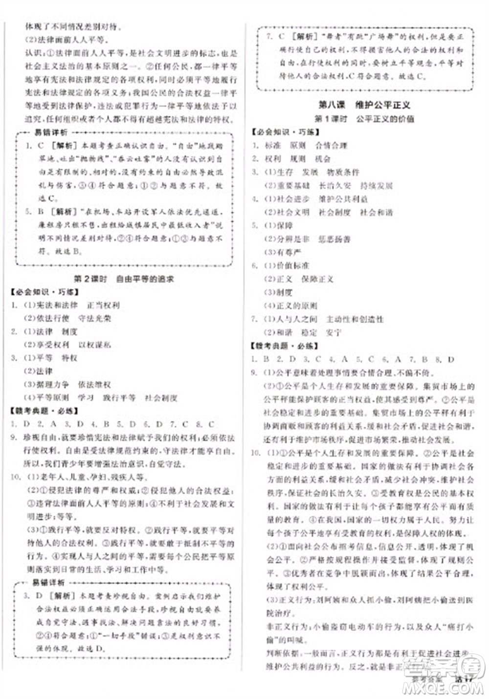 沈陽出版社2023全品學練考八年級下冊道德與法治人教版江西專版參考答案