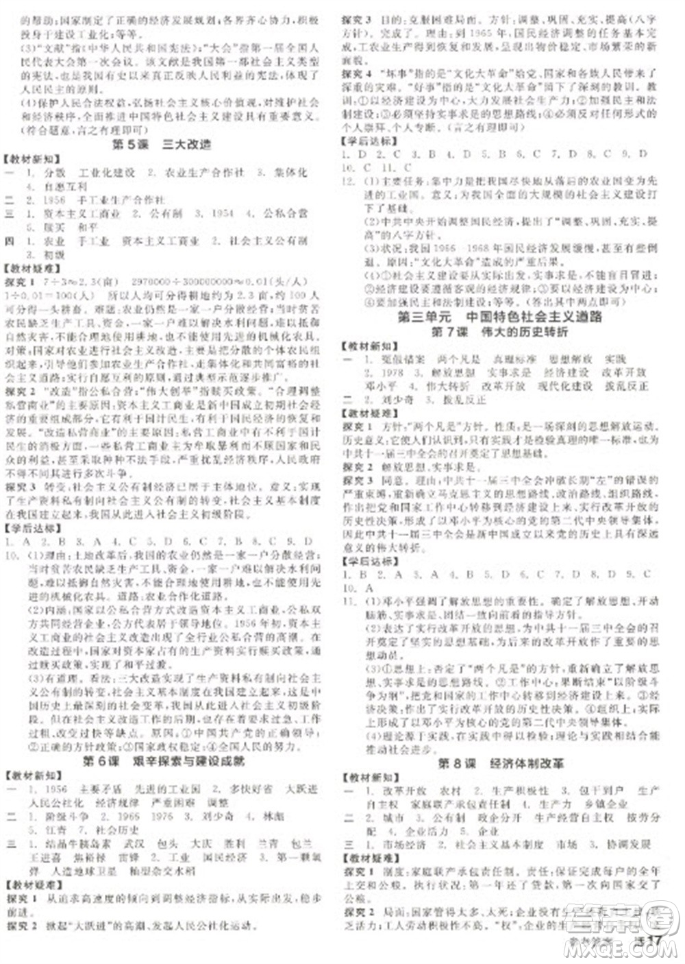 陽(yáng)光出版社2023全品學(xué)練考八年級(jí)下冊(cè)中國(guó)歷史人教版徐州專版參考答案