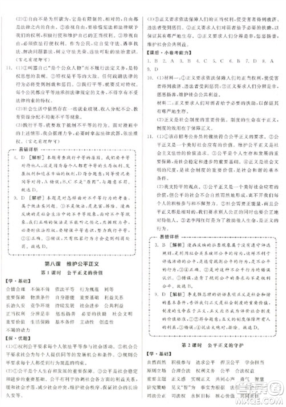 陽光出版社2023全品學練考八年級下冊道德與法治人教版徐州專版參考答案