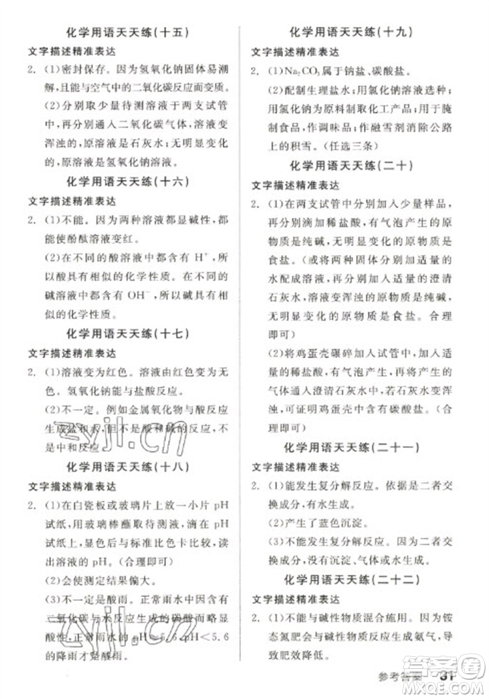 陽光出版社2023全品學練考九年級下冊化學人教版參考答案