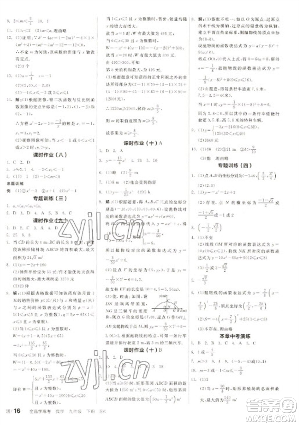 浙江教育出版社2023全品學練考九年級下冊數(shù)學蘇科版徐州專版參考答案