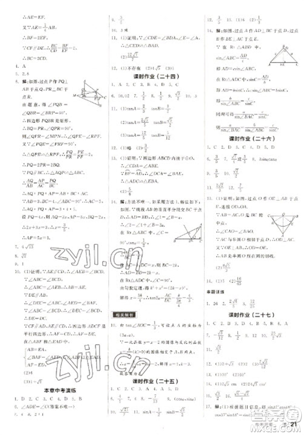 浙江教育出版社2023全品學練考九年級下冊數(shù)學蘇科版徐州專版參考答案