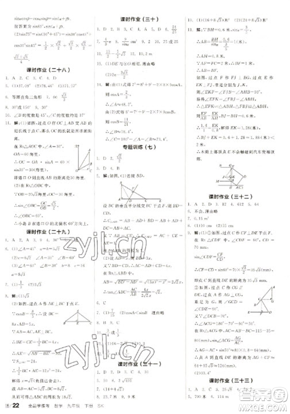 浙江教育出版社2023全品學練考九年級下冊數(shù)學蘇科版徐州專版參考答案