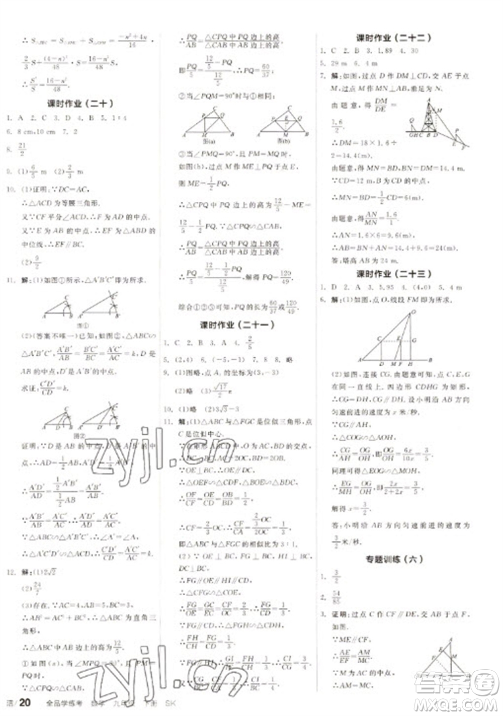 浙江教育出版社2023全品學練考九年級下冊數(shù)學蘇科版徐州專版參考答案