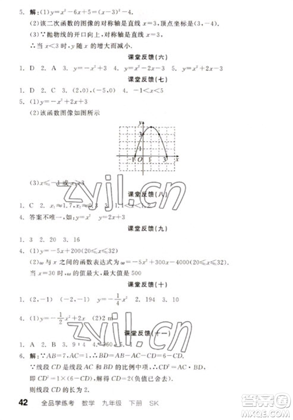 浙江教育出版社2023全品學練考九年級下冊數(shù)學蘇科版徐州專版參考答案