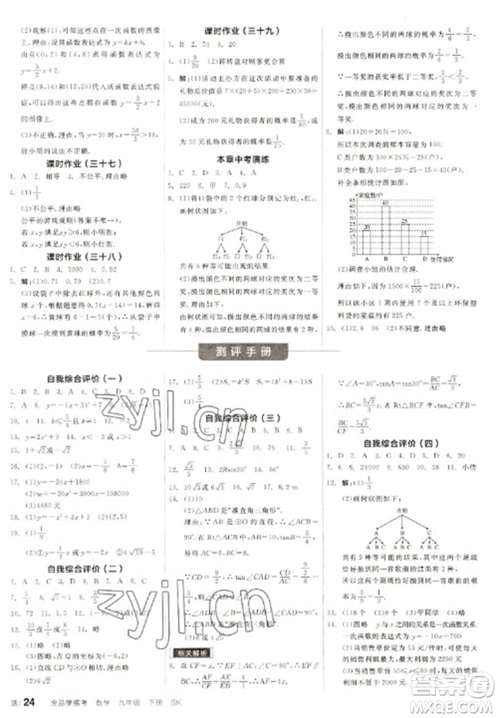 浙江教育出版社2023全品學練考九年級下冊數(shù)學蘇科版徐州專版參考答案