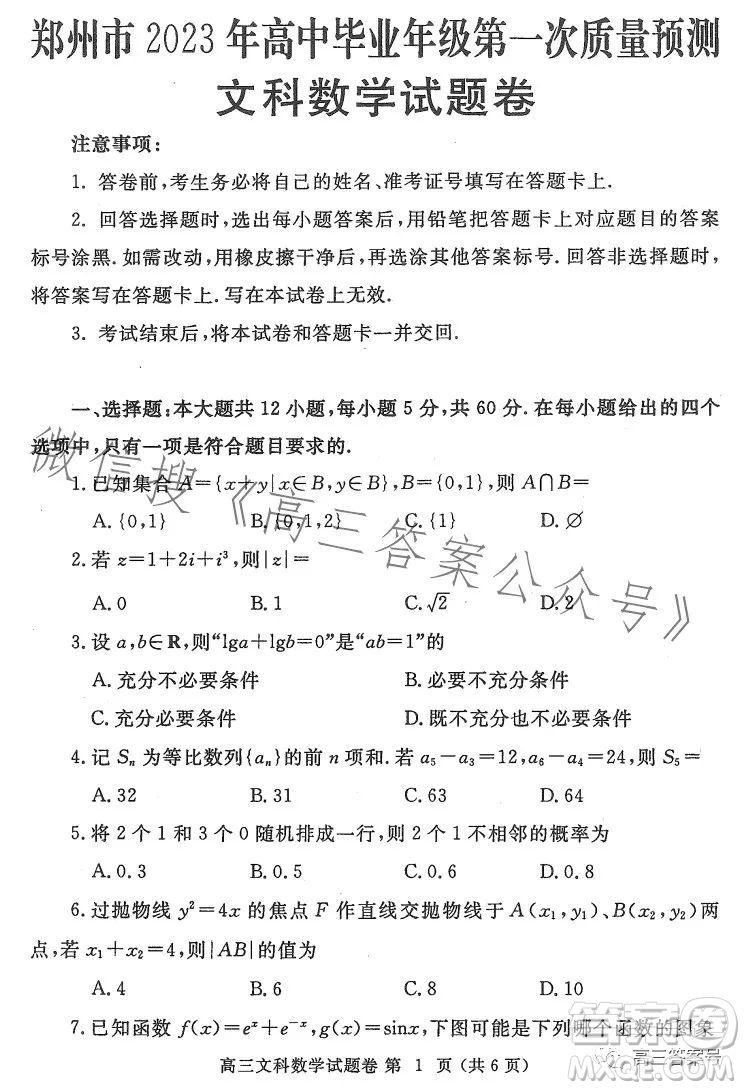 鄭州市2023年高中畢業(yè)年級第一次質(zhì)量預(yù)測文科數(shù)學(xué)試卷答案