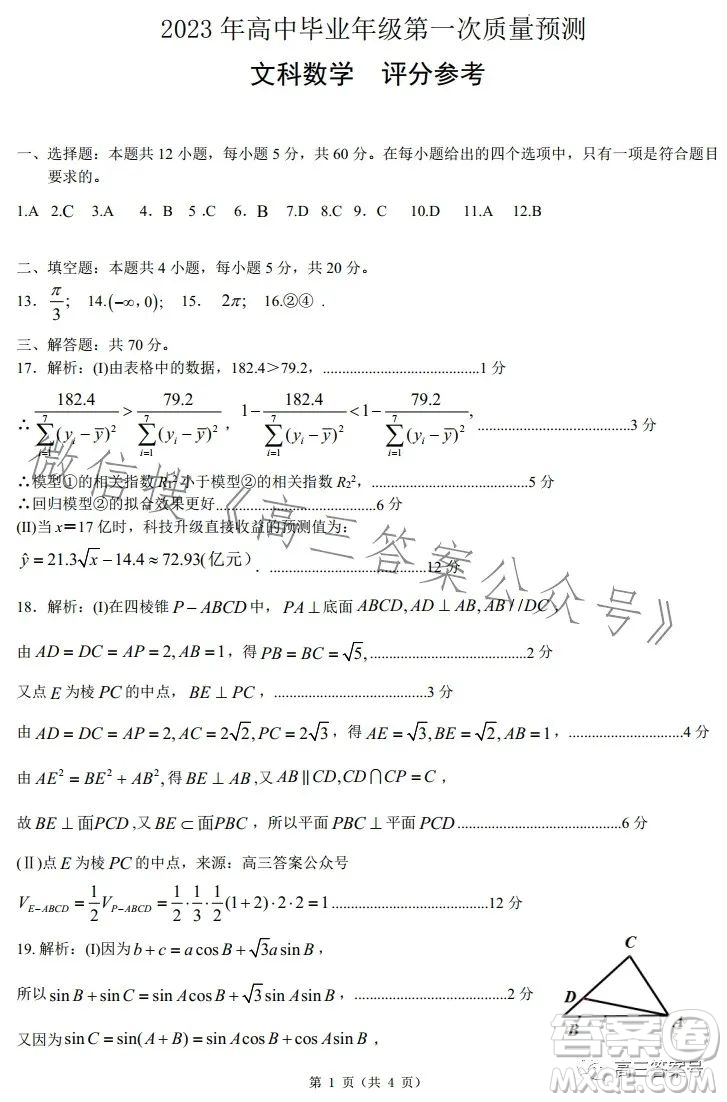 鄭州市2023年高中畢業(yè)年級第一次質(zhì)量預(yù)測文科數(shù)學(xué)試卷答案