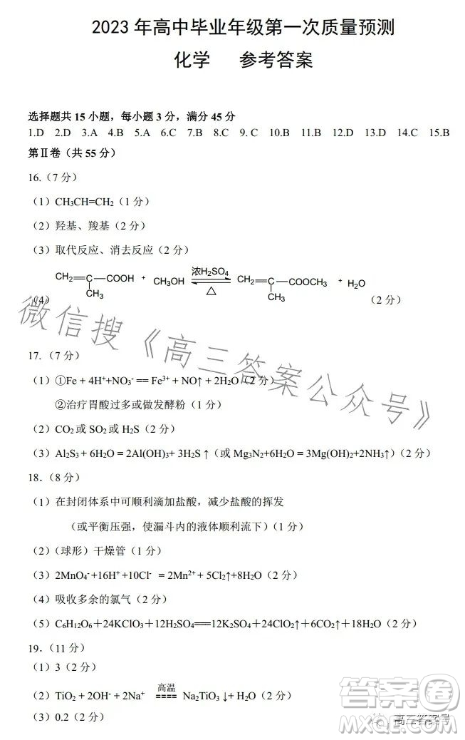 鄭州市2023年高中畢業(yè)年級(jí)第一次質(zhì)量預(yù)測(cè)化學(xué)試卷答案