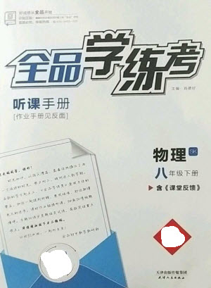 陽光出版社2023全品學練考八年級下冊物理蘇科版參考答案