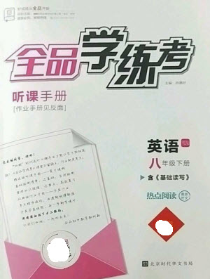 北京時代華文書局2023全品學練考八年級下冊英語譯林版參考答案