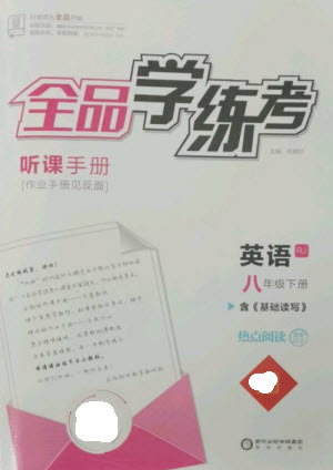 陽(yáng)光出版社2023全品學(xué)練考八年級(jí)下冊(cè)英語(yǔ)人教版參考答案