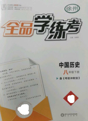 陽(yáng)光出版社2023全品學(xué)練考八年級(jí)下冊(cè)中國(guó)歷史人教版徐州專版參考答案