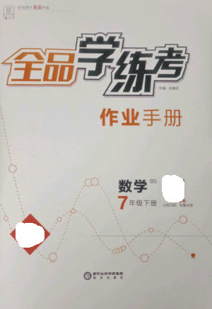 陽光出版社2023全品學(xué)練考七年級(jí)下冊(cè)數(shù)學(xué)北師大版參考答案