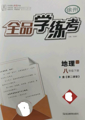 延邊教育出版社2023全品學練考八年級下冊地理湘教版徐州專版參考答案